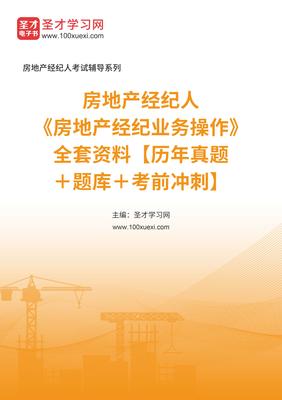 2025年房地產經紀人業務操作備考全攻略 真題、題庫與沖刺指南