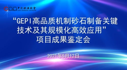 國際領(lǐng)先 水電九局GEPI綠色環(huán)保節(jié)能智能制備高品質(zhì)砂石關(guān)鍵技術(shù)及應(yīng)用項目通過科技成果鑒定